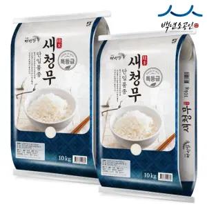 25년산 햅쌀 새청무20KG(10+10)특등급 당일도정
