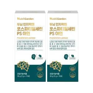 [뉴트리가든] 두뇌 인지력엔 포스파티딜세린PS 고함량 아연 두뇌건강 15포 1박스 + 1박스