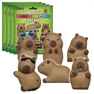 [하프클럽/]말랑한 카피바라 스퀴시 키링 랜덤 4P 주물럭 키홀더