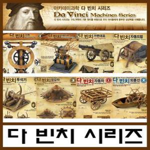 다빈치장갑차 외륜선 시계 자동차 기중기 헬리콥터 아치브릿지