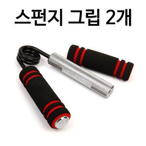 스펀지그립 1세트 /악력기/자전거/운동기구/헤비그립