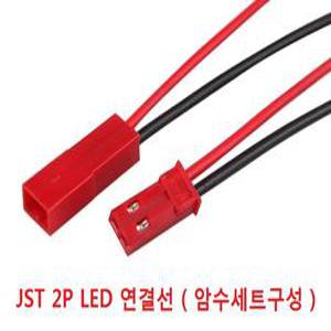 JST 2P 연결선/ LED RC 연결선 /암수세트 / 길이 10cm