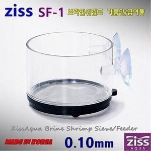 지스 브라인쉬림프 거름망 급여통 SF-1 /수족관 어항 피딩컵 열대어 구피 밥 사료 먹이 급여기 알테미아