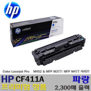 정품토너 파랑 CF411A M452dn M452dw M452nw M377dw M477fdw M477fnw CF411