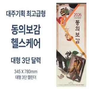 2026년신형으로 발송합니다 고급선물 동의보감 벽걸이 3단 달력 대형 헬스케어 2026년형