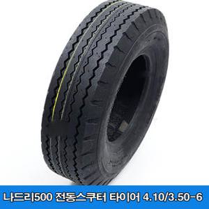 나드리500 전동스쿠터 타이어 장애인스쿠터 타이어 4.10/3.50-6 검정