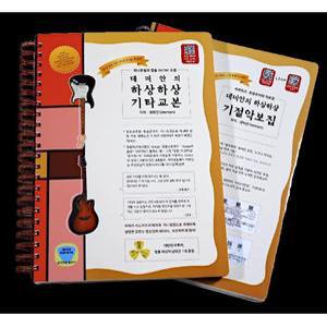 [데미안의 하상하상기타] 뉴하상하상세트(교본+뉴기절악보집)