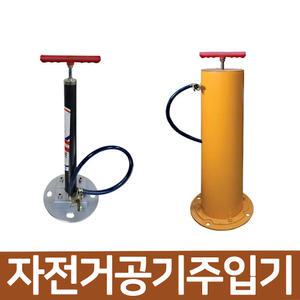 국산 자전거 공기 주입기 앙카 고정식 수동형