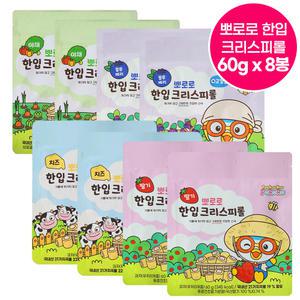 뽀로로 한입 크리스피롤 60g x 8봉 골라담기 / 유아간식 아기과자 고칼슘 유아식 어린이집 소풍간식