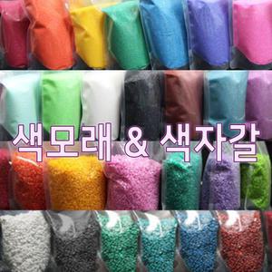 자연촌 칼라규사 칼라스톤 1kg/천연원석/색모래/색돌/어항/화분/테라리움/수족관/꾸미기/컬러/색깔/자갈