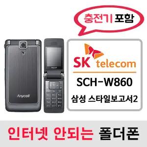 SCH-W860 삼성 스타일보고서2 / SK통신사 SK알뜰폰 개통가능 / 인터넷안되는 2g 3g 중고 폴더폰 공기계 / 3g 피쳐폰 공신폰 피쳐폰 폰싸몰