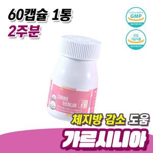 날씬 몸매 관리 비타민B1 다이어트보조제 가르시니아 60캡슐 1통 2주분 여성 남성 허벅지살 뱃살 빼는법 다