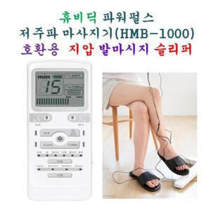[호환용] 휴비딕 파워펄스 저주파 마사지기 HMB-1000   - 호환용  지압 발마시지 슬리퍼