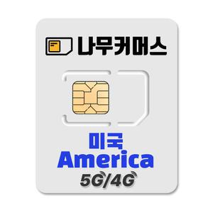 나무커머스 미국 유심칩