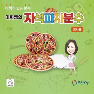 [온교육] 미찌쌤의 자석피자분수-교사용