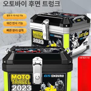 45L 오토바이 바이크탑박스 헬멧수납 탑박스 리어박스