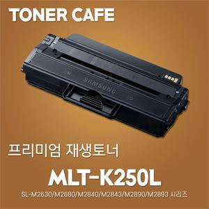 MLT-K250L/SL-M2680N 재생토너