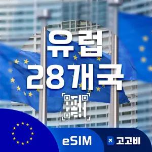 eSIM 유럽 28개국 이심 데이터 무제한 매일 1GB 20일