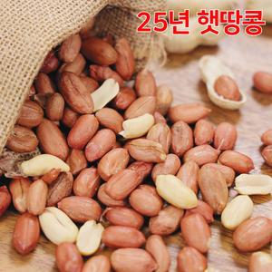 25년산 햇땅콩 고소한 여주땅콩 생땅콩 1kg