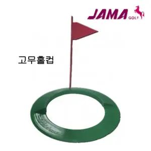 자마골프 JAMA 골프 고무홀컵 퍼팅연습용 (정품)