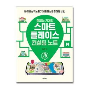 잘되는 가게의 스마트플레이스 컨설팅 노트 - 네이버 상위노출 가게들의 실전 마케팅 비법