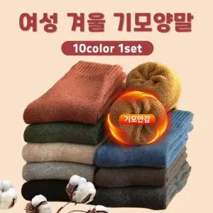 여성 겨울 기모양말 10켤레(10color 1set)/한파 방한 중목양말