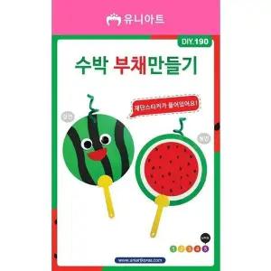고품질 유니아트 DIY190 2500 수박부채 만들기 (WFFIRLK)