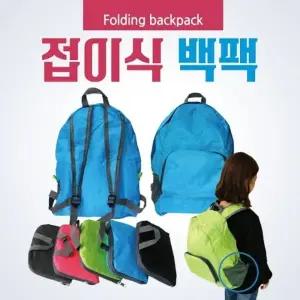 백팩 [접이식백팩] 배낭 백팩 스포츠백팩 여행용가방 등산배낭 여행용배낭 등산가방 보조가방 인쇄가능