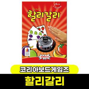 보드게임 할리갈리 오리지널 할리갈리 /모음전