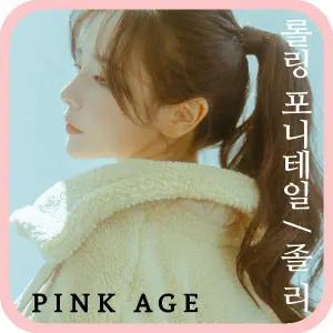 [핑크에이지]졸리/롤링 포니테일/포니즈테일/가발