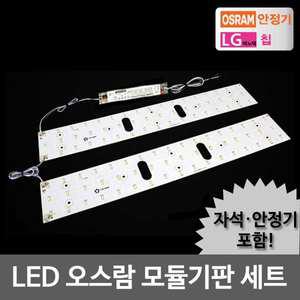 LED모듈 거실 50W 오스람KS안정기+자석포함 LG칩 기판