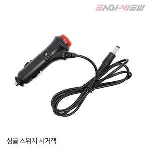 차량용 모니터 ON OFF 싱글 5.5파이 스위치 시거잭