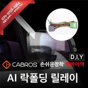 도원텍 오피러스 큐브 AI 지능형  락폴딩 릴레이