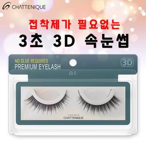 샤뜨니끄 원터치 3초 3D속눈썹 7개 세트 J3.5 3D 셀프 속눈썹 러시안볼륨 래쉬톡 플랫모