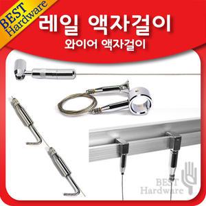 그림 액자 걸이 벽 와이어 천정 고리 레일 픽쳐 사진