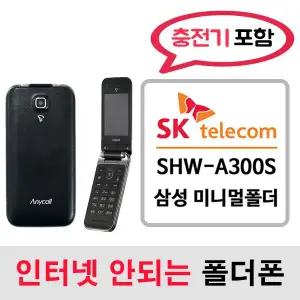 SHW-A300S 삼성 미니멀폴더 / SK통신사 SK알뜰폰 개통가능 / 인터넷안되는 2g 3g 중고 폴더폰 공기계 / 3g 피쳐폰 공신폰 피쳐폰 폰싸몰