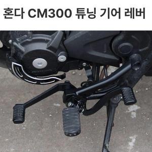 레블500 시소기어 기어시프트 튜닝 변속기 변속