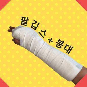가짜 며느리용 명절용 깁스 반깁스 기브스 발깁스 팔깁스 다리깁스 세트 명절 가짜깁스 붕대