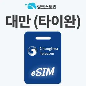대만 eSIM 타이중 가오슝 유심 현지번호 핫스팟 청화텔레콤