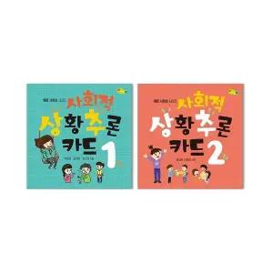 사회적 상황 추론 카드 1-2 세트