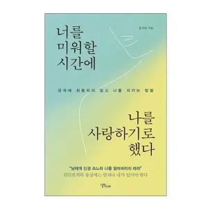 너를 미워할 시간에 나를 사랑하기로 했다