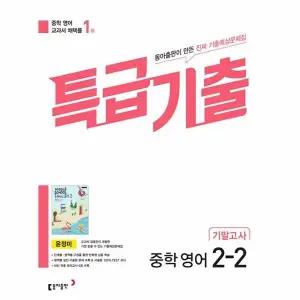 [웅진북센] 특급기출 중학 영어 2-2 기말고사 동아 윤정미 (2023년)