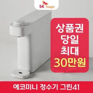 SK매직 에코미니 정수기 Green 41 WPU-GBC102 렌탈 / 상품권 / 네이버페이 / 렌탈료면제