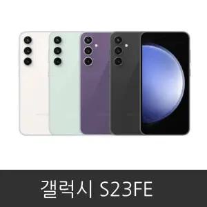 갤럭시 S23FE(SM-S711N) 자급제 미사용 공기계 새제품 256GB