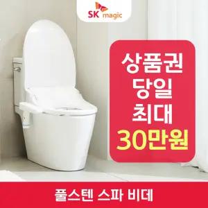 SK매직 풀스텐 스파 방수 비데 BID-F17D 렌탈 / 상품권 / 네이버페이 / 렌탈료면제