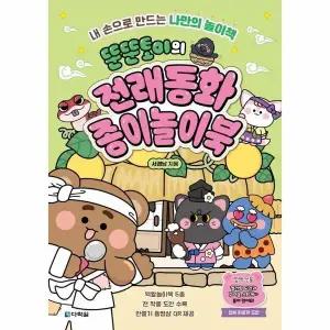 [웅진북센] 뚠뚠토이의 전래동화 종이놀이북 - 내 손으로 만드는 나만의 놀이책