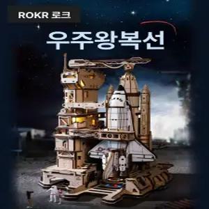 로보타임 ROKR 스페이스셔틀 발사대 로라이프 우주왕복선 우드퍼즐 퍼즐