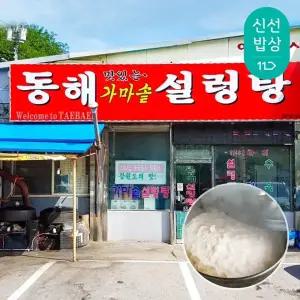 [강원태백]동해 가마솥 한우 설렁탕 400gx10팩(+1팩추가드림)