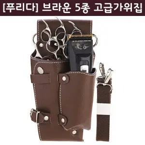 미용사 디자이너 가위벨트  허리 5로드가위집 (5정용) 가위케이스 미용가방