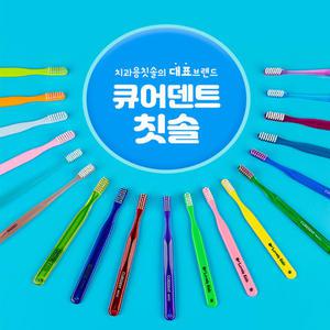 큐어덴트 부드러운 치과칫솔